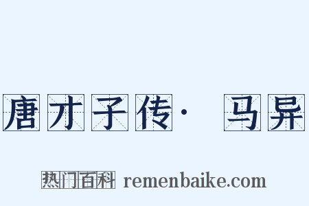 唐才子传·马异是什么意思的图片